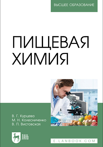 Пищевая химия, Курцева В. Г., Колесниченко М. Н., Вистовская В. П., Издательство Лань.