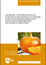 Гормоны, регуляторы роста и их использование в селекции и технологии выращивания сельскохозяйственных растений и животных, Клопов М. И., Гончаров А. В., Максимов В. И., Издательство Лань.