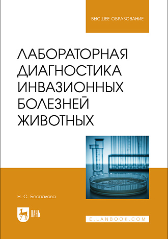 Лабораторная диагностика инвазионных болезней животных, Беспалова Н.С., Издательство Лань.