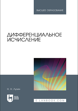Дифференциальное исчисление, Лузин Н. Н., Издательство Лань.