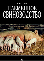 Племенное свиноводство, Бажов Г.М., Издательство Лань.