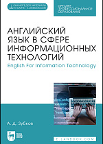 Английский язык в сфере информационных технологий. English For Information Technology, Зубков А. Д., Издательство Лань.