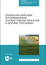 Отравления животных агрохимикатами, солями тяжелых металлов и другими токсинами, Бажов Г. М., Издательство Лань.