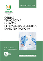 Общая технология отрасли: переработка и оценка качества молока, Коновалов С. А., Чернопольская Н. Л., Издательство Лань.