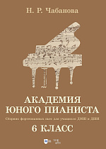 Академия юного пианиста. Сборник фортепианных пьес для учащихся ДМШ и ДШИ. 6 класс