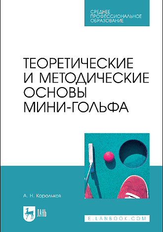 Теоретические и методические основы мини-гольфа, Корольков А.Н., Издательство Лань.