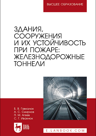 Здания, сооружения и их устойчивость при пожаре: железнодорожные тоннели, Гавкалюк Б. В., Смирнов А.С., Агеев П. М., Ивахнюк С. Г., Издательство Лань.