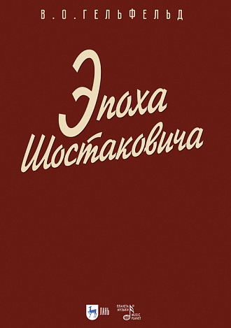 Эпоха Шостаковича, Гельфельд В.О., Издательство Лань.