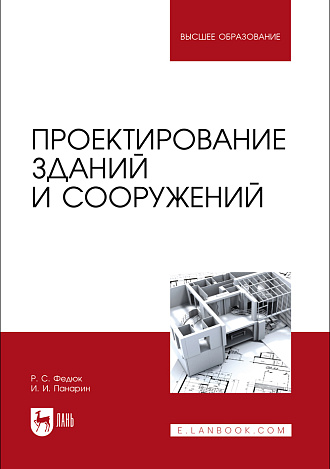 Проектирование зданий и сооружений , Федюк Р. С., Панарин И. И., Издательство Лань.