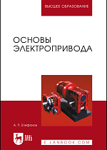 Основы электропривода, Епифанов А.П., Издательство Лань.