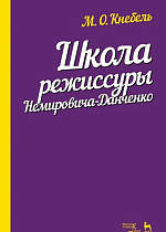 Школа режиссуры Немировича-Данченко., Кнебель М.О., Издательство Лань.