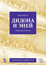 Дидона и Эней., Пёрселл Г., Тейт Н., Шарапов А.И., Издательство Лань.