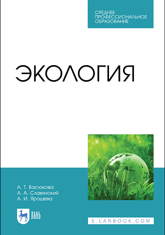 Экология, Васюкова А. Т., Славянский А.А., Ярошева А.И., Издательство Лань.