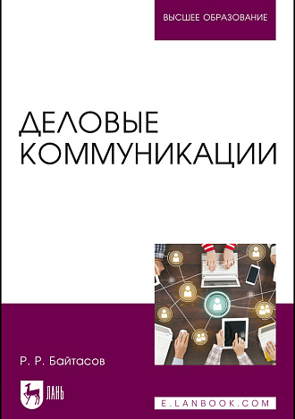 Деловые коммуникации, Байтасов Р. Р., Издательство Лань.