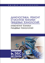 Диагностика, ремонт и монтаж техники пищевых технологий. Инженерия техники пищевых технологий, Антипов С. Т., Берестовой А. А., Мартеха А. Н., Месхи Б. Ч., Панфилов В. А., Рязанов А. Н., Хозяев И.А., Издательство Лань.