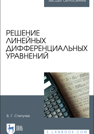 Решение линейных дифференциальных уравнений, Степучев В. Г., Издательство Лань.