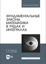 Фундаментальные законы математики в рядах и интегралах, Лушников Е. М., Алексеева Е. Е., Издательство Лань.
