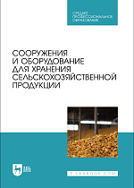 Сооружения и оборудование для хранения сельскохозяйственной продукции 