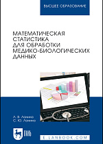 Математическая статистика для обработки медико-биологических данных, Ланина Л. В., Ланина С. Ю., Издательство Лань.