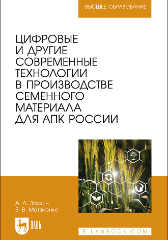 Цифровые и другие современные технологии в производстве семенного материала для АПК России, Золкин А. Л., Матвиенко Е. В., Издательство Лань.