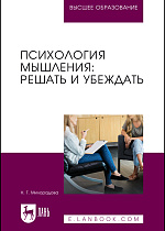 Психология мышления: решать и убеждать, Милорадова Н. Г., Издательство Лань.