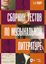 Сборник тестов по музыкальной литературе