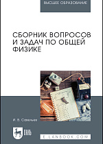 Сборник вопросов и задач по общей физике, Савельев И. В., Издательство Лань.