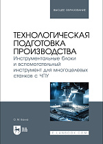 Технологическая подготовка производства. Инструментальные блоки и вспомогательный инструмент для многоцелевых станков с ЧПУ, Балла О. М., Издательство Лань.