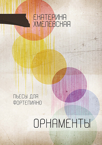 Орнаменты. Пьесы для фортепиано
