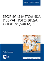 Теория и методика избранного вида спорта: дзюдо, Еганов А. В., Издательство Лань.