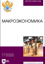 Макроэкономика, Казанская И. В., Столяренко Л. Т., Издательство Лань.