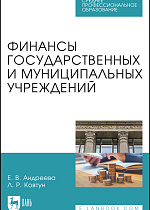 Финансы государственных и муниципальных учреждений, Андреева Е. В., Ковтун Л. Р., Издательство Лань.