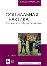 Социальная практика. Волонтерство. Проектирование, Токарь О. Е., Издательство Лань.
