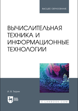 Вычислительная техника и информационные технологии, Тюрин И. В., Издательство Лань.