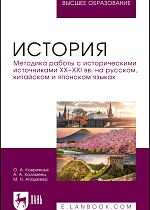 История. Методика работы с историческими источниками XX–XXI вв. на русском, китайском и японском языках, Коврижных О. А., Коломеец А. А., Апашеева М. Н., Издательство Лань.