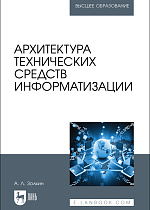 Архитектура технических средств информатизации, Золкин А. Л., Издательство Лань.