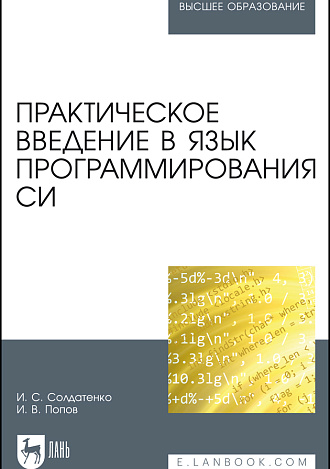 Практическое введение в язык программирования Си, Солдатенко И.С., Попов И.В., Издательство Лань.