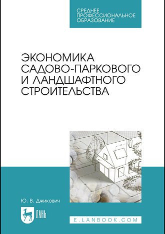 Экономика садово-паркового и ландшафтного строительства, Джикович Ю. В., Издательство Лань.