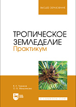 Тропическое земледелие. Практикум, Ториков В. Е., Мельникова О. В., Издательство Лань.