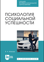 Психология социальной успешности, Макеев В. А., Издательство Лань.