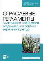 Отраслевые регламенты. Адаптивные технологии возделывания озимых зерновых культур, Ториков В. Е., Сычев С. М., Мельникова О. В., Осипов А. А., Фокин И. И., Издательство Лань.