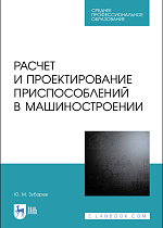 Расчет и проектирование приспособлений в машиностроении, Зубарев Ю.М., Издательство Лань.