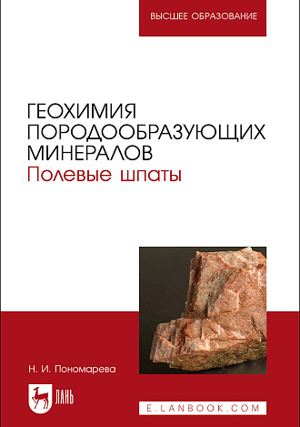 Геохимия породообразующих минералов. Полевые шпаты, Пономарева Н. И., Издательство Лань.