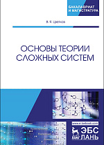 Основы теории сложных систем, Цветков В.Я., Издательство Лань.