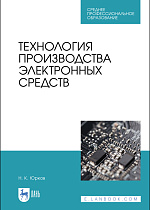 Технология производства электронных средств, Юрков Н. К., Издательство Лань.
