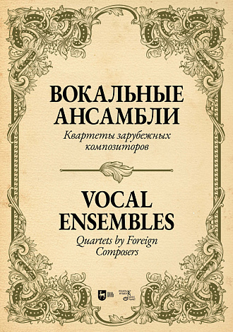 Вокальные ансамбли. Квартеты зарубежных композиторов