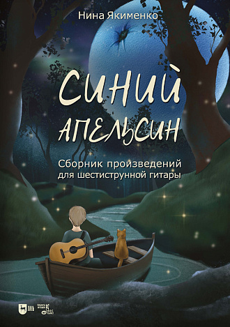 Синий апельсин. Сборник произведений для шестиструнной гитары
