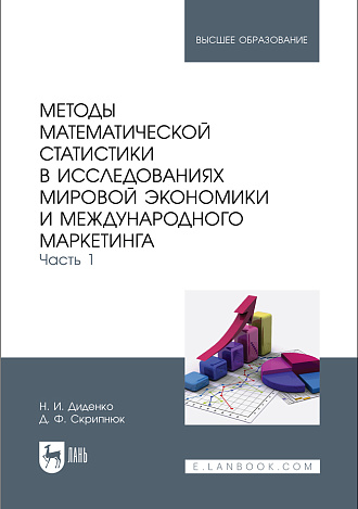 Методы математической статистики в исследованиях мировой экономики и международного маркетинга. Часть 1, Диденко Н. И., Скрипнюк Д. Ф., Издательство Лань.