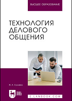 Технология делового общения, Сулаева Ж. А., Издательство Лань.