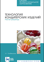 Технология производства сахарных кондитерских изделий, Скобельская З. Г., Горячева Г. Н., Издательство Лань.